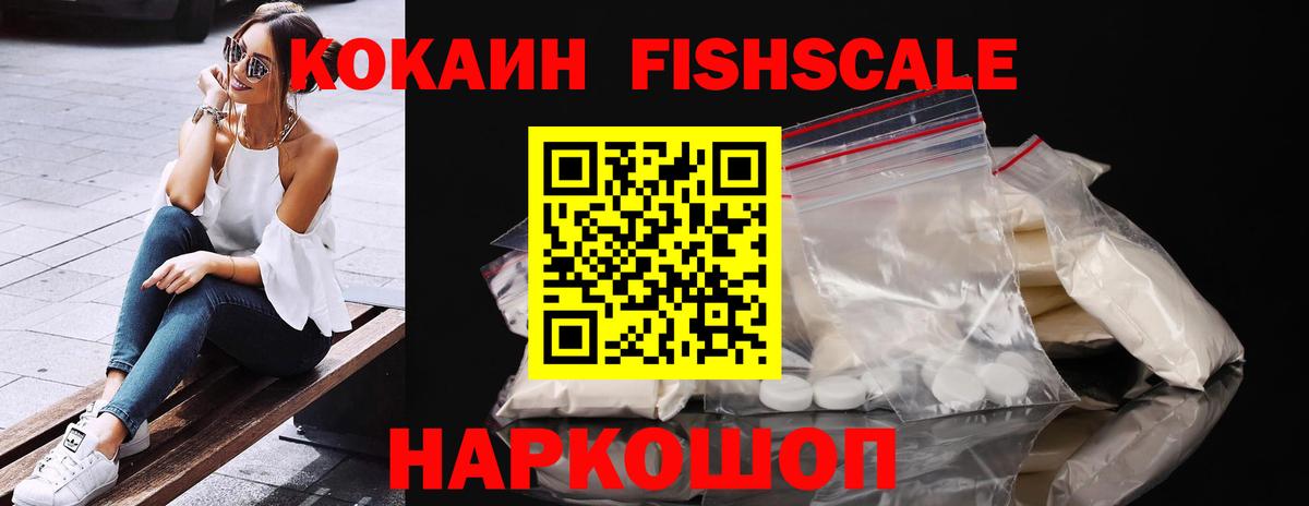 Кокаин FishScale Свободный
